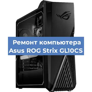 Замена термопасты на компьютере Asus ROG Strix GL10CS в Белгороде